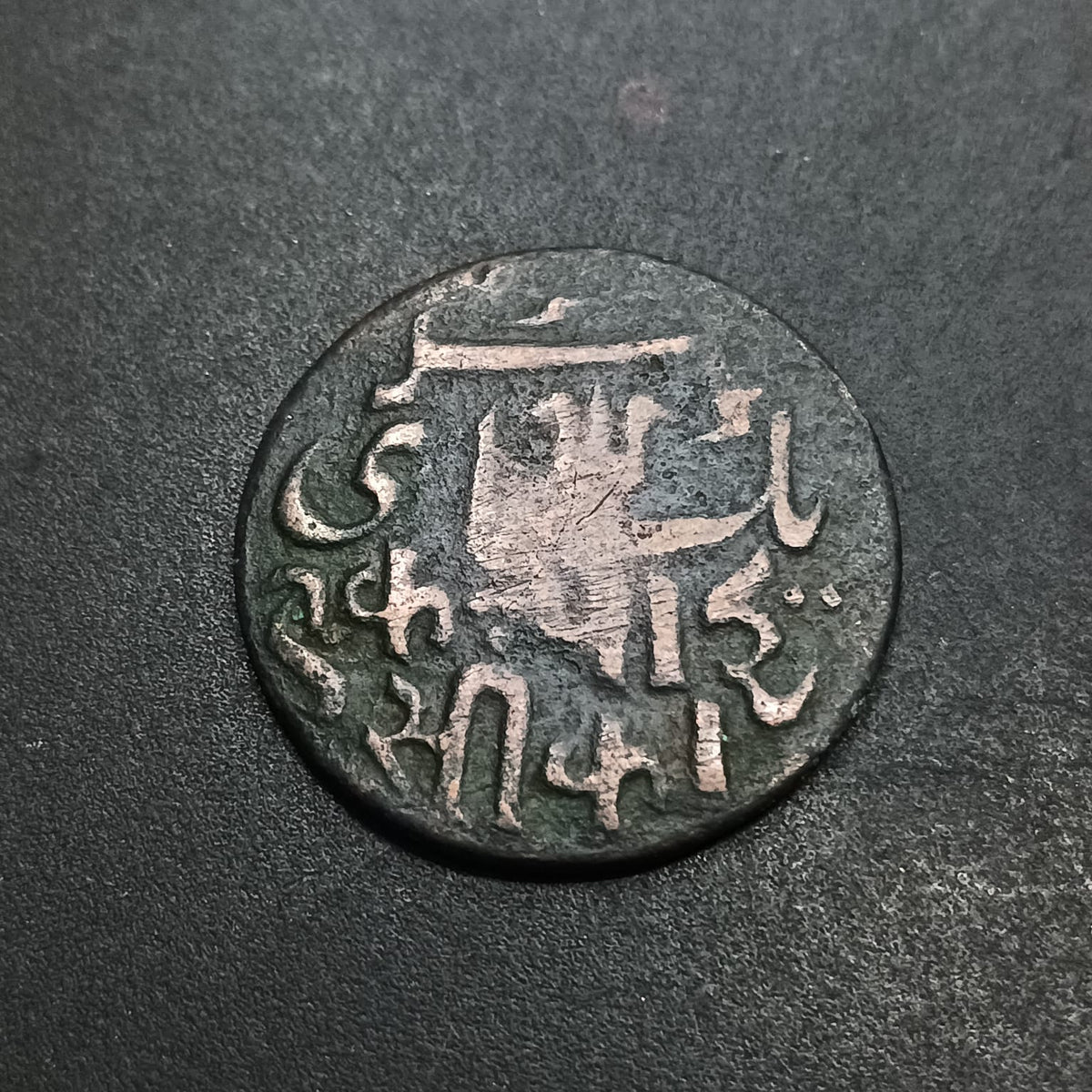 1 Pice - Shah Alam II - (1821AD-1827AD) - Bengal Presidency (British India) - (Ref: AUC1962)