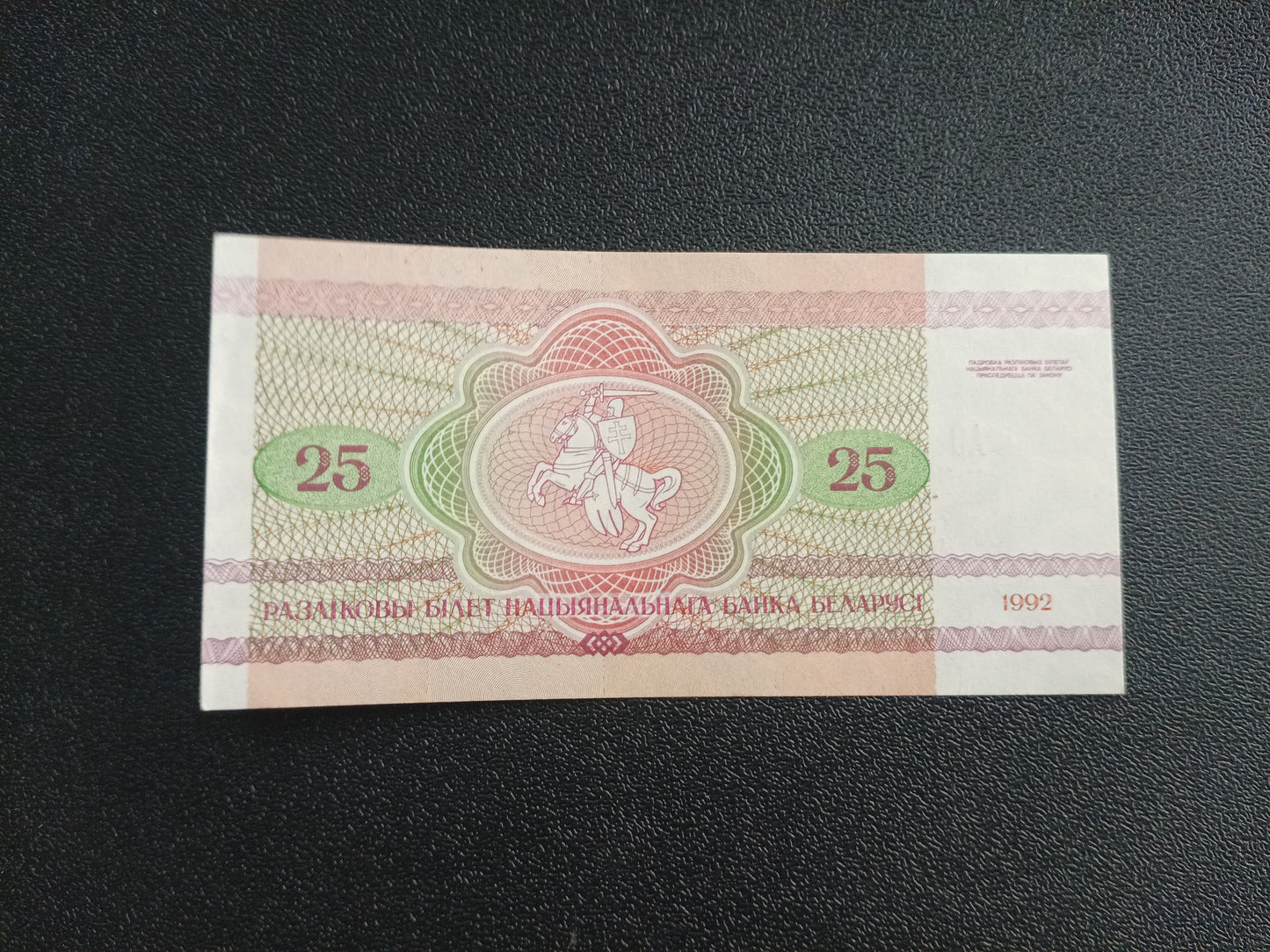 25 Roubles 1992 UNC - Belarus