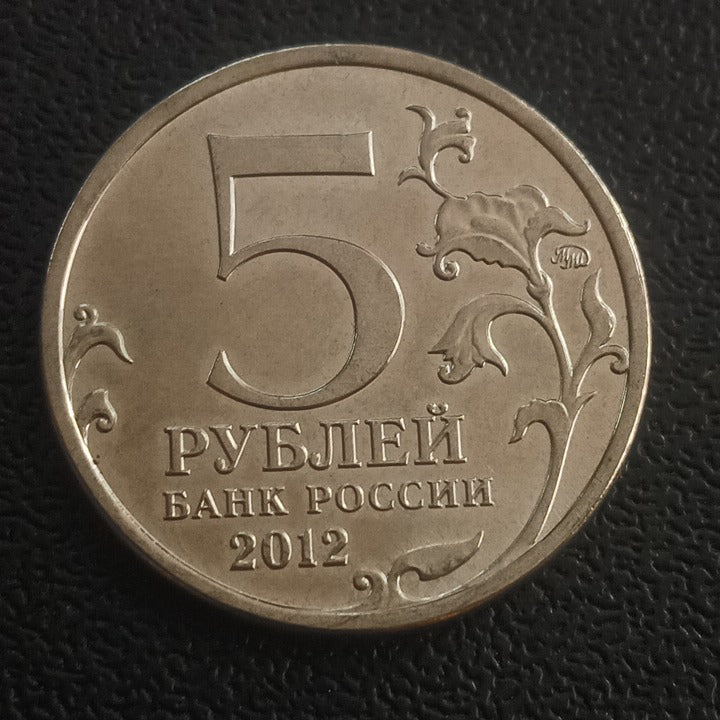 5 Roubles 2012 UNC (Battle of Berezina) - Russia