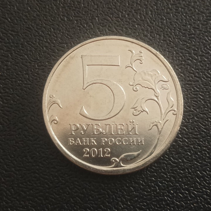 5 Roubles 2012 UNC (Battle of Kransy) - Russia