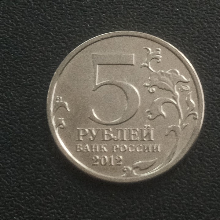5 Roubles 2012 UNC (Battle of Smolensk) - Russia
