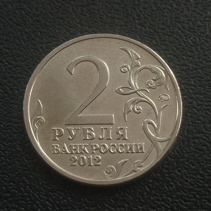 2 Roubles 2012 (Nadezhda Durova) - Russia: 200th Anniversary of the Victory in the Patriotic War of 1812