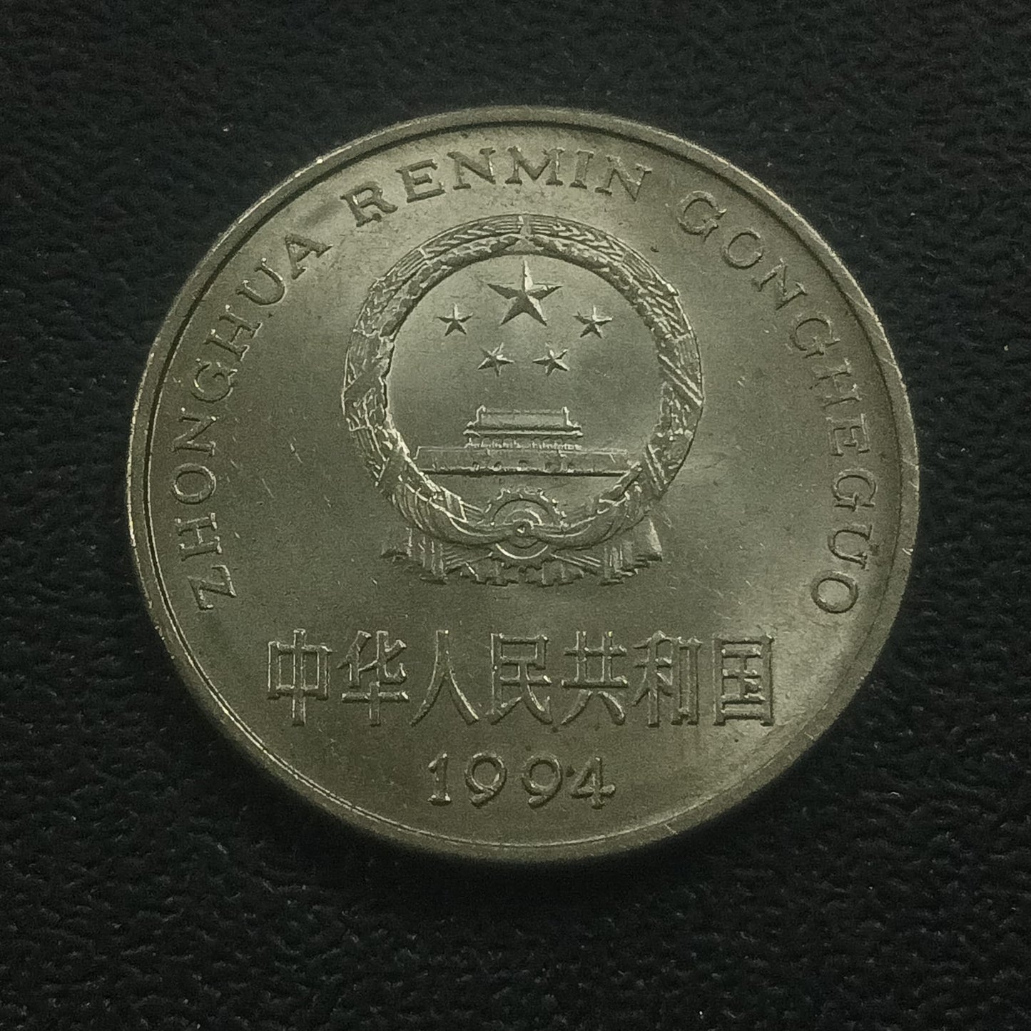 1 Yuan (1991-2000) - China