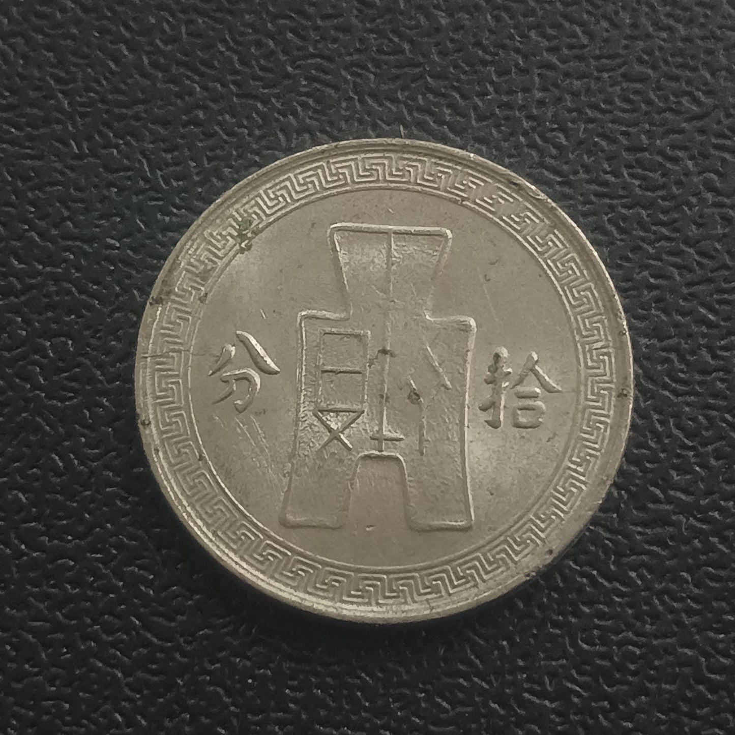 10 Fen 1936 - China