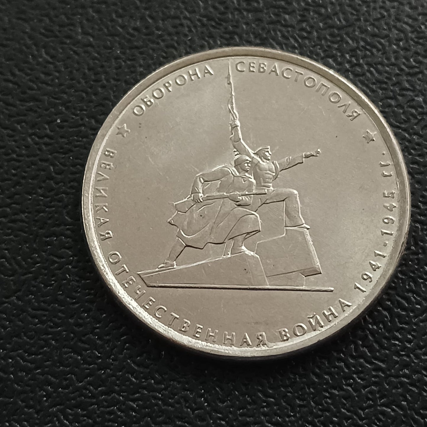 5 Roubles (Defense of Sevastopol) 2015 - Russia
