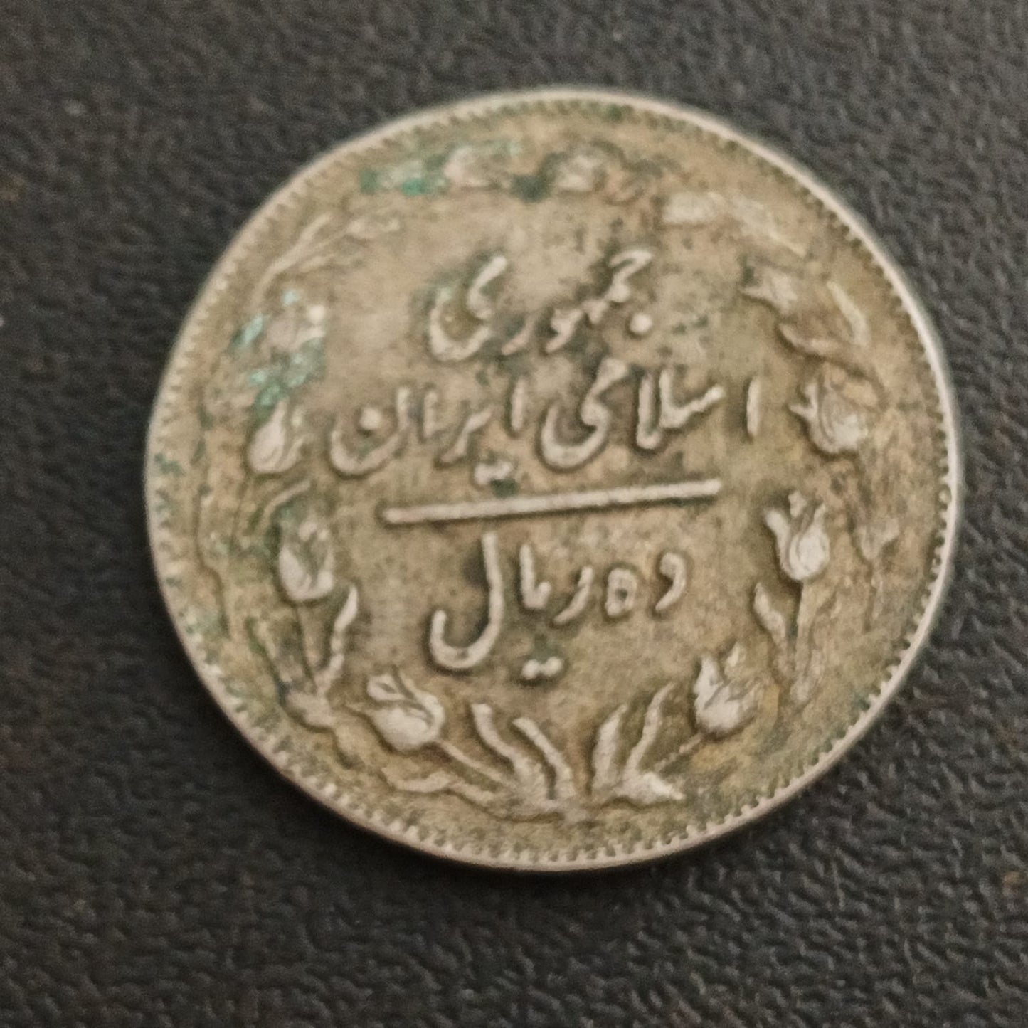10 Rials 1361 AH (19AD - IRAN)