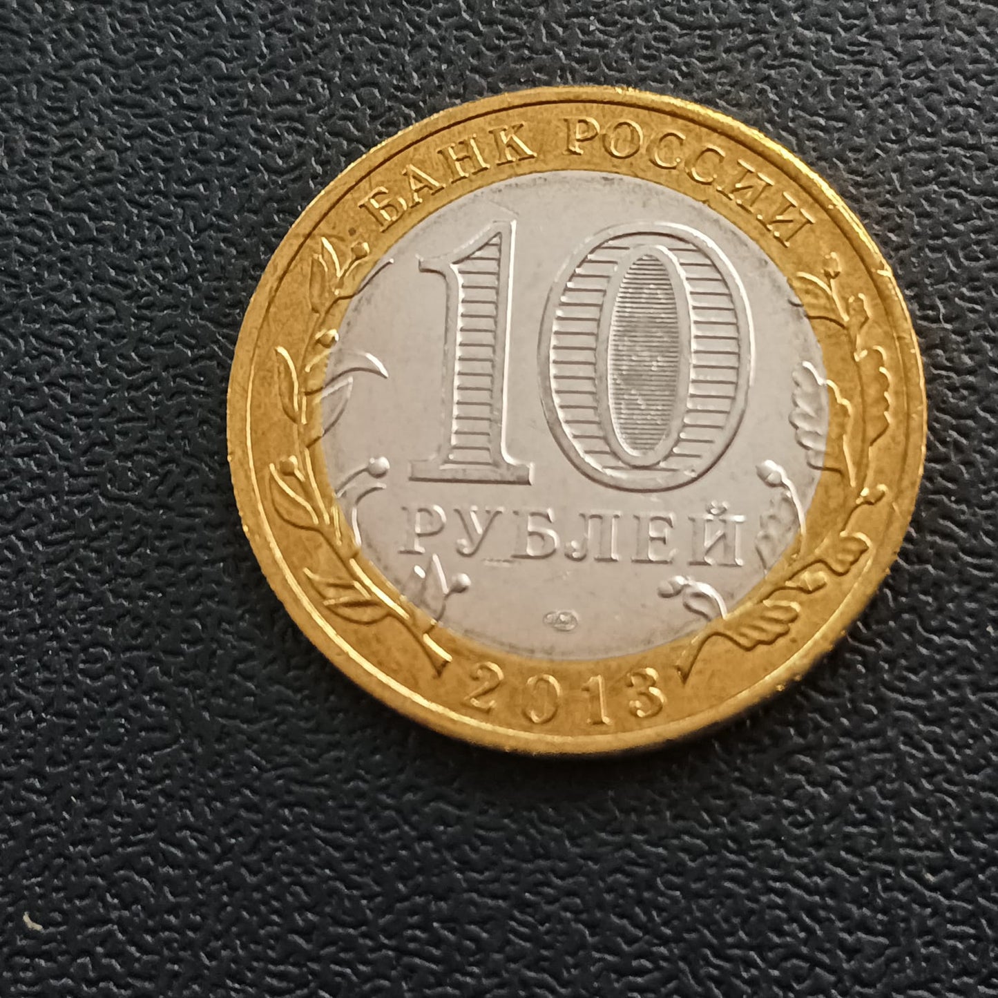 10 Roubles (The Russian Federation) 2013 UNC - Russia - Series : The Russian Federation