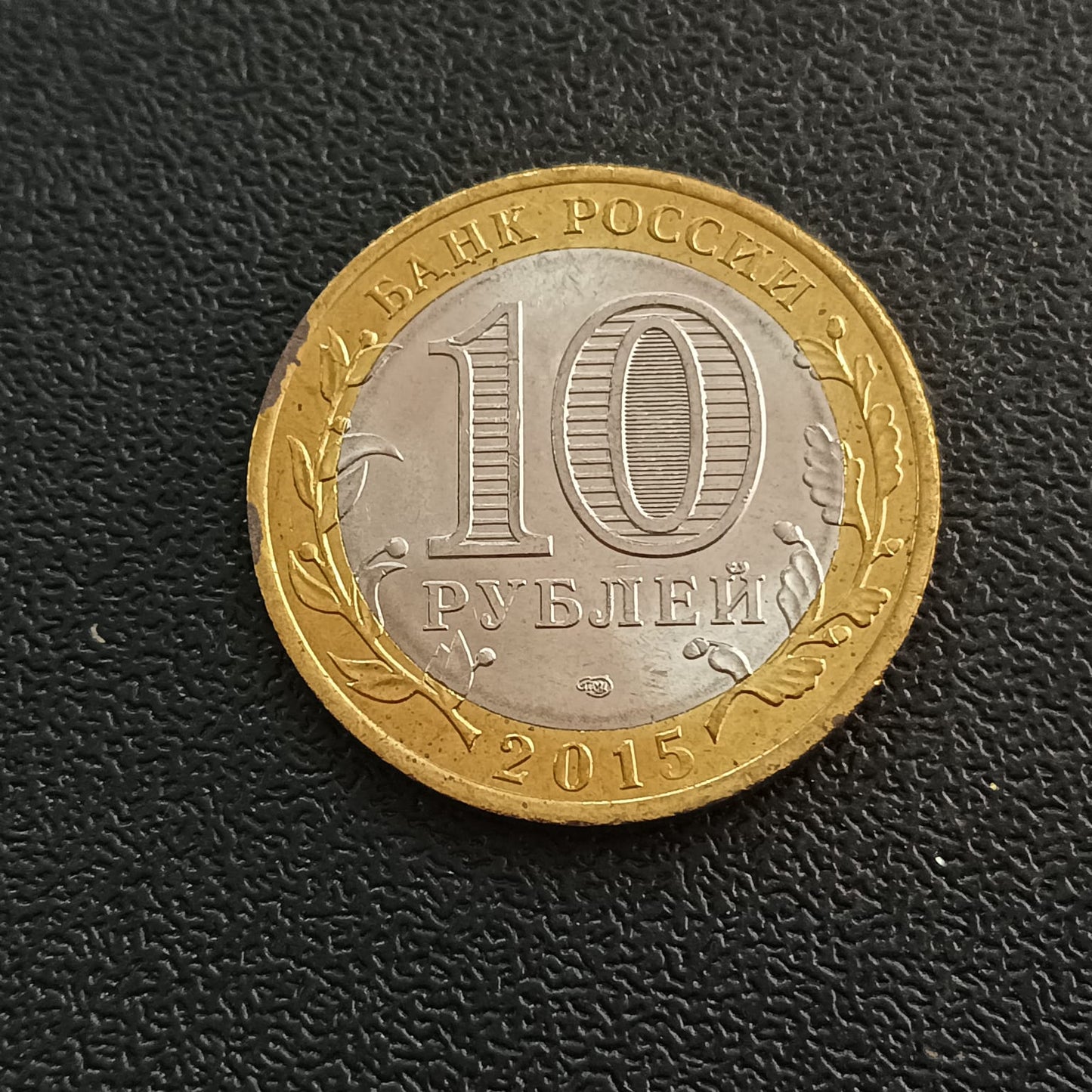 10 Roubles (End of the Second World War) 2015 UNC - Russia - Series : The 70th Anniversary of the Victory of the Soviet People in the Great Patriotic War of 1941-1945