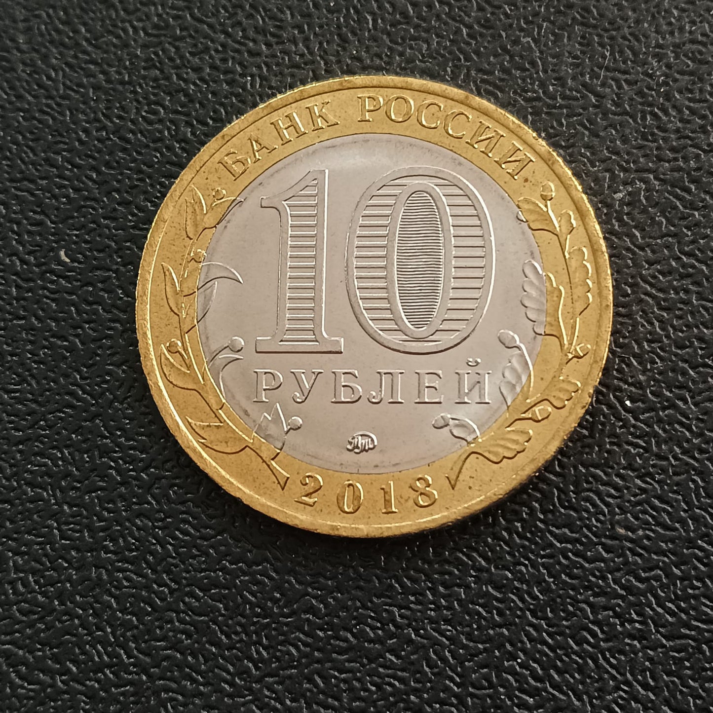 10 Roubles (Gorokhovets) 2018 UNC - Russia - Series : The Russian Federation