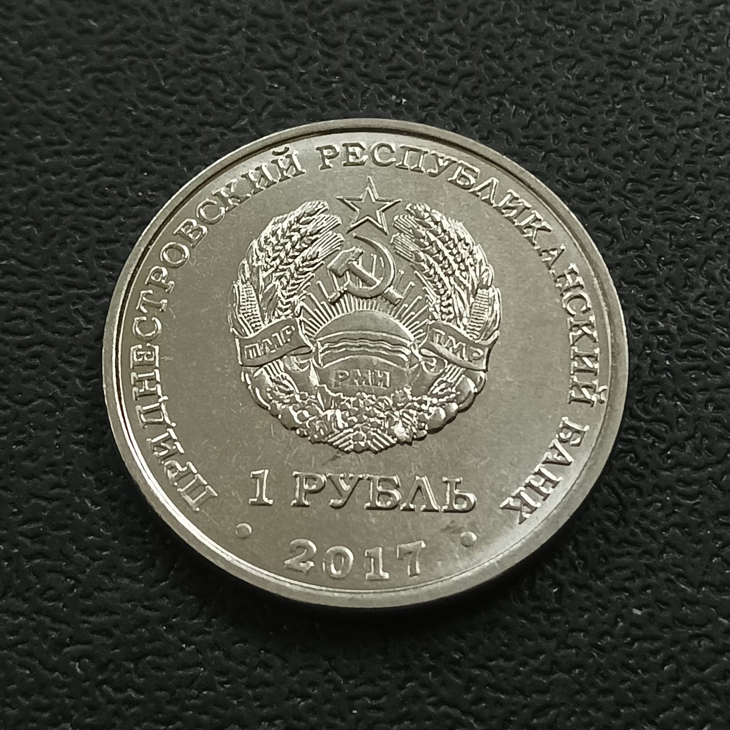 1 Rouble 2018 UNC (Year of the Yellow Dog) - Transnistria