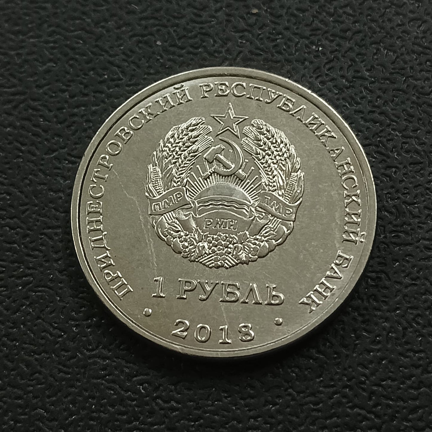 1 Rouble 2018 UNC (Church of St. Andrew the First-Called, Tiraspol) - Transnistria