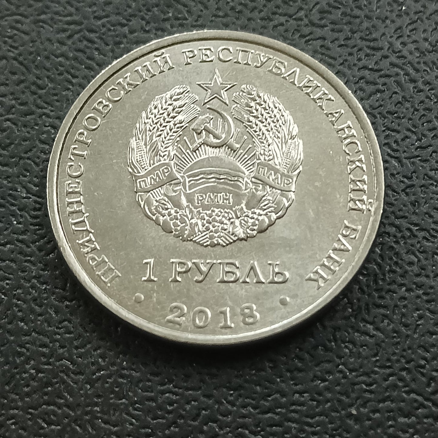 1 Rouble 2018 UNC (Canoeing) - Transnistria