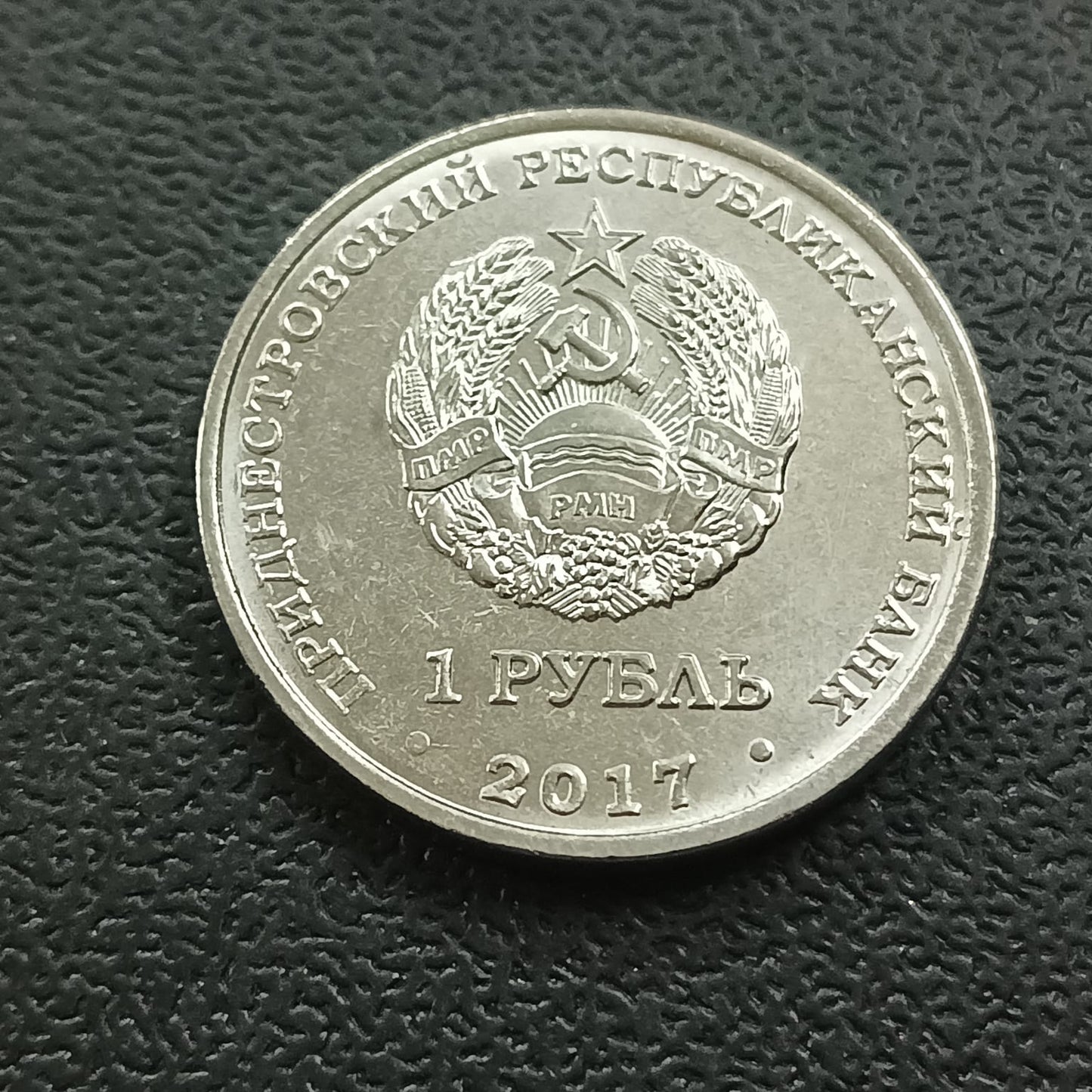 1 Rouble 2017 UNC (25 Years of Bendery Tragedy) - Transnistria