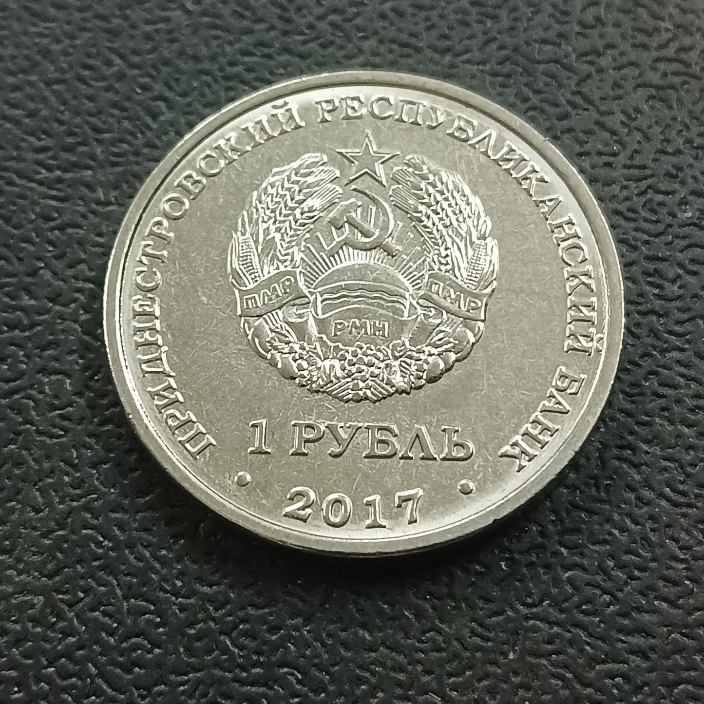 1 Rouble 2017 UNC (Coat of Arms of Rybnitsa) - Transnistria