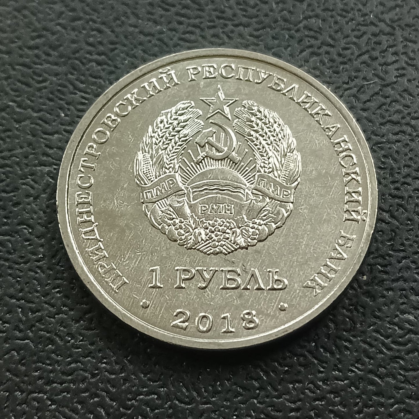 1 Rouble 2018 UNC (Church of the Intercession of the Most Holy Mother of God in Tiraspol) - Transnistria