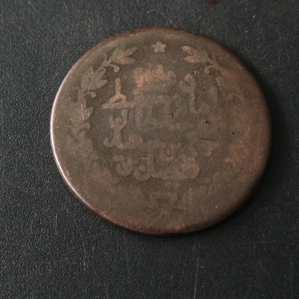 1/4 Anna 1312AH (1894AD) Faisal - Muscat & Oman (Ref: AUC1729)