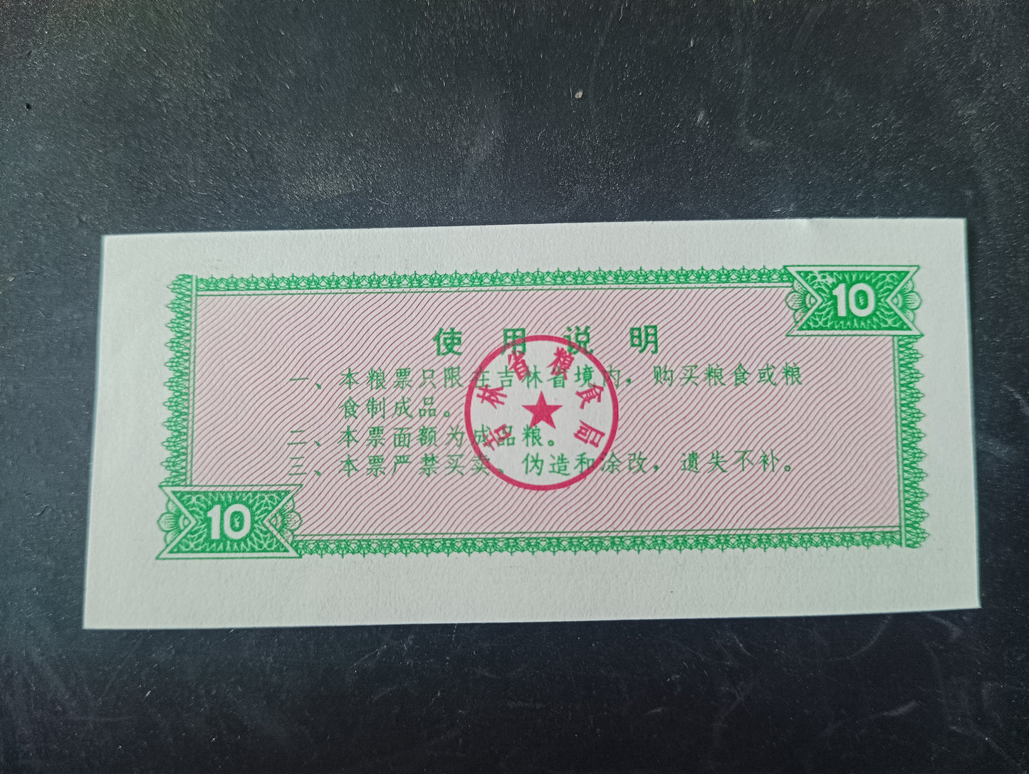 10 Shi Jin 1975 - Jilin Province Food Stamp- China Ration Coupon