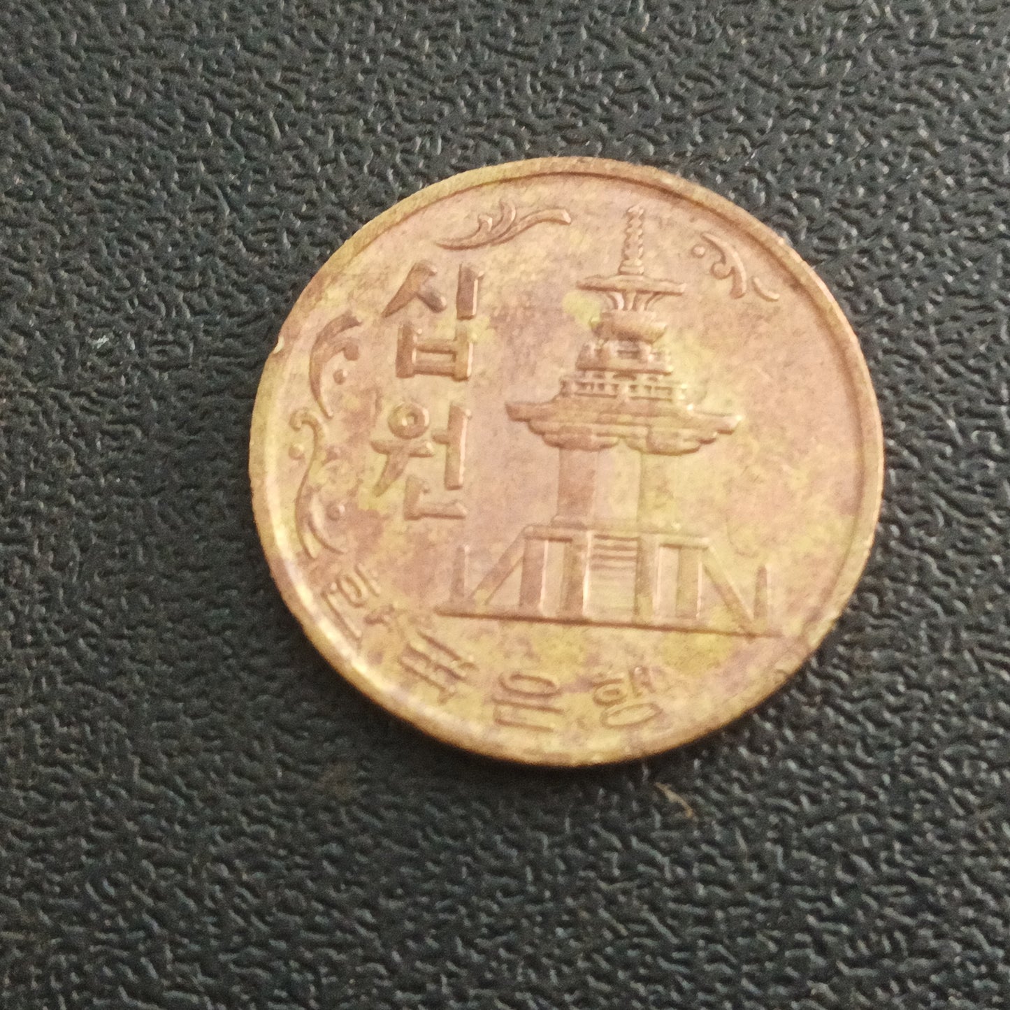 10 Won (old issue) - South Korea