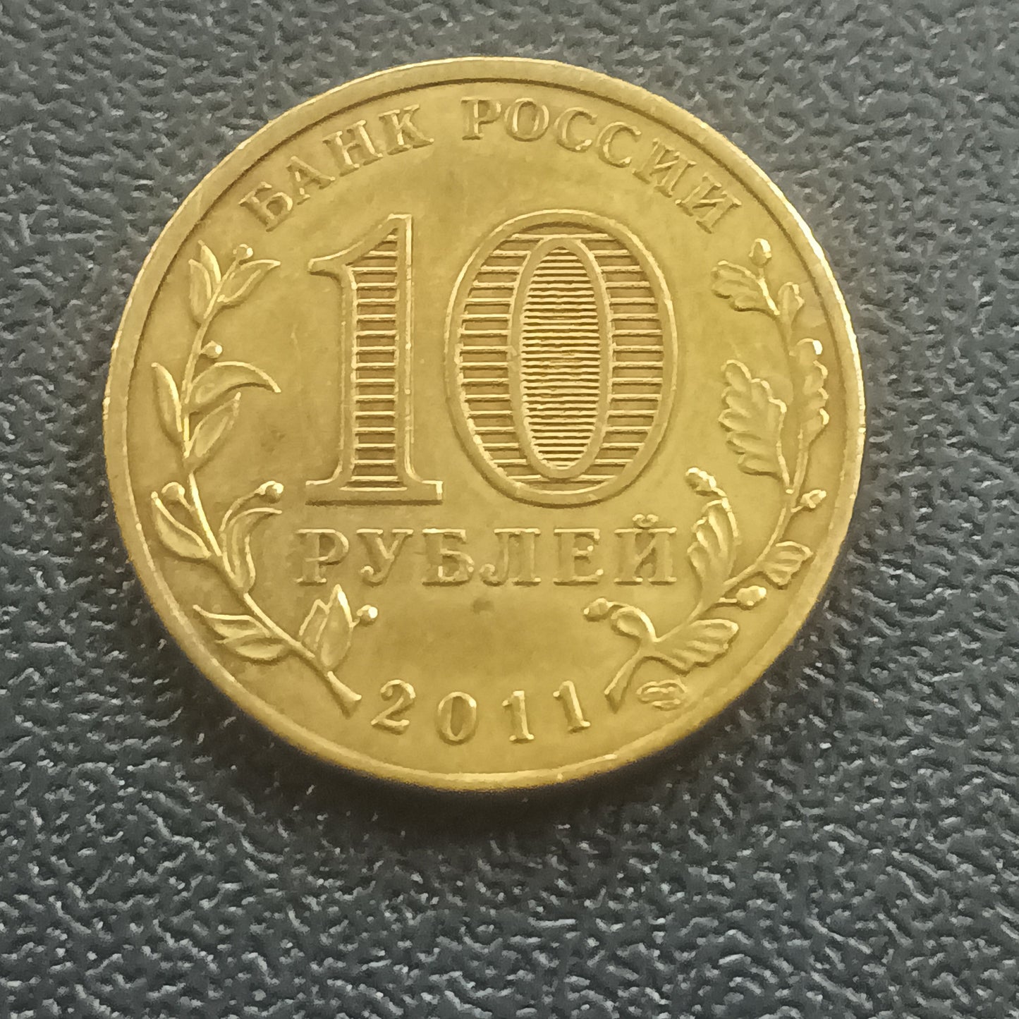 10 Roubles 2011 (Yelnya) - Russia : Towns of Martial Glory Series