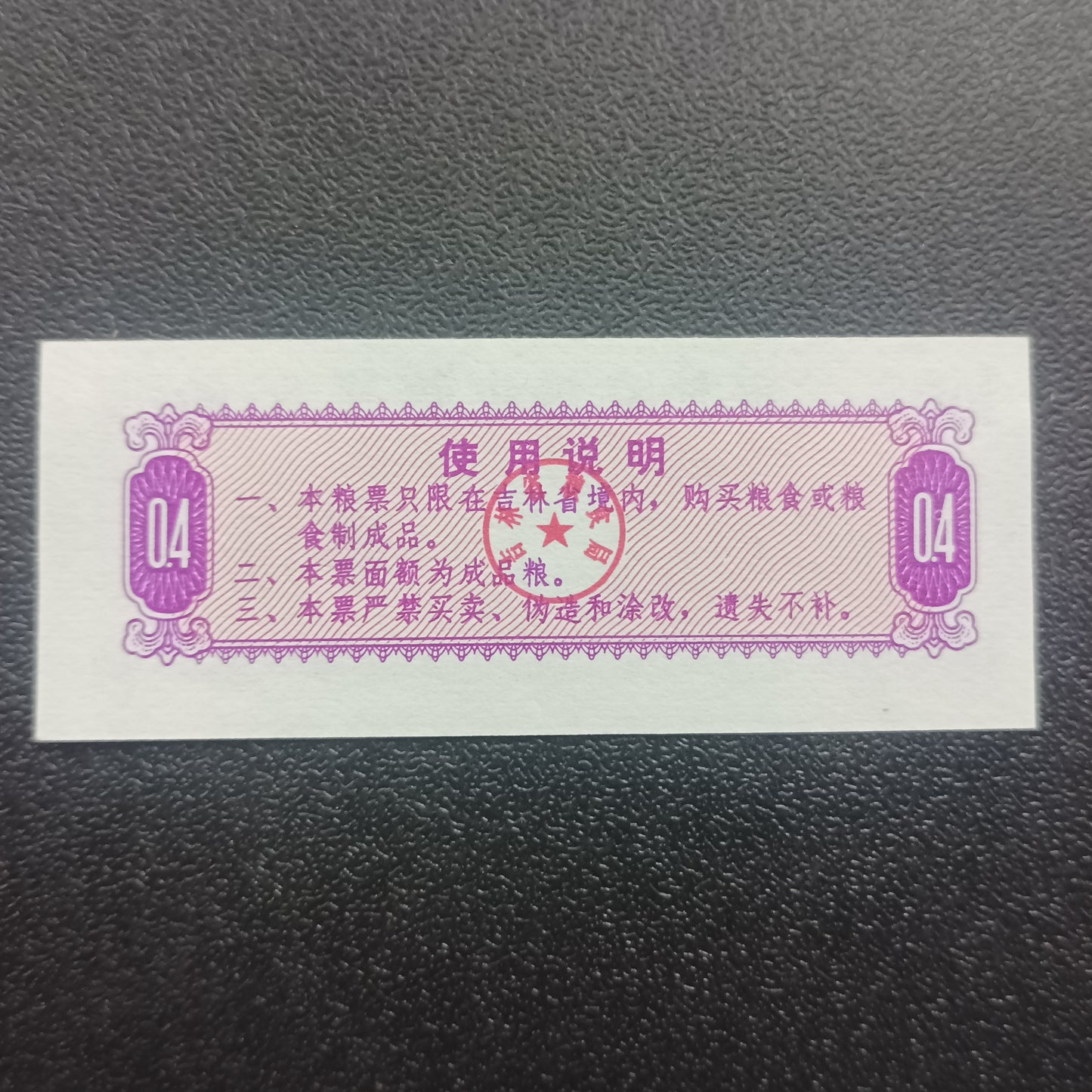 4 Shi Liang 1975 AUNC (Jilian Province Food Stamp) - China