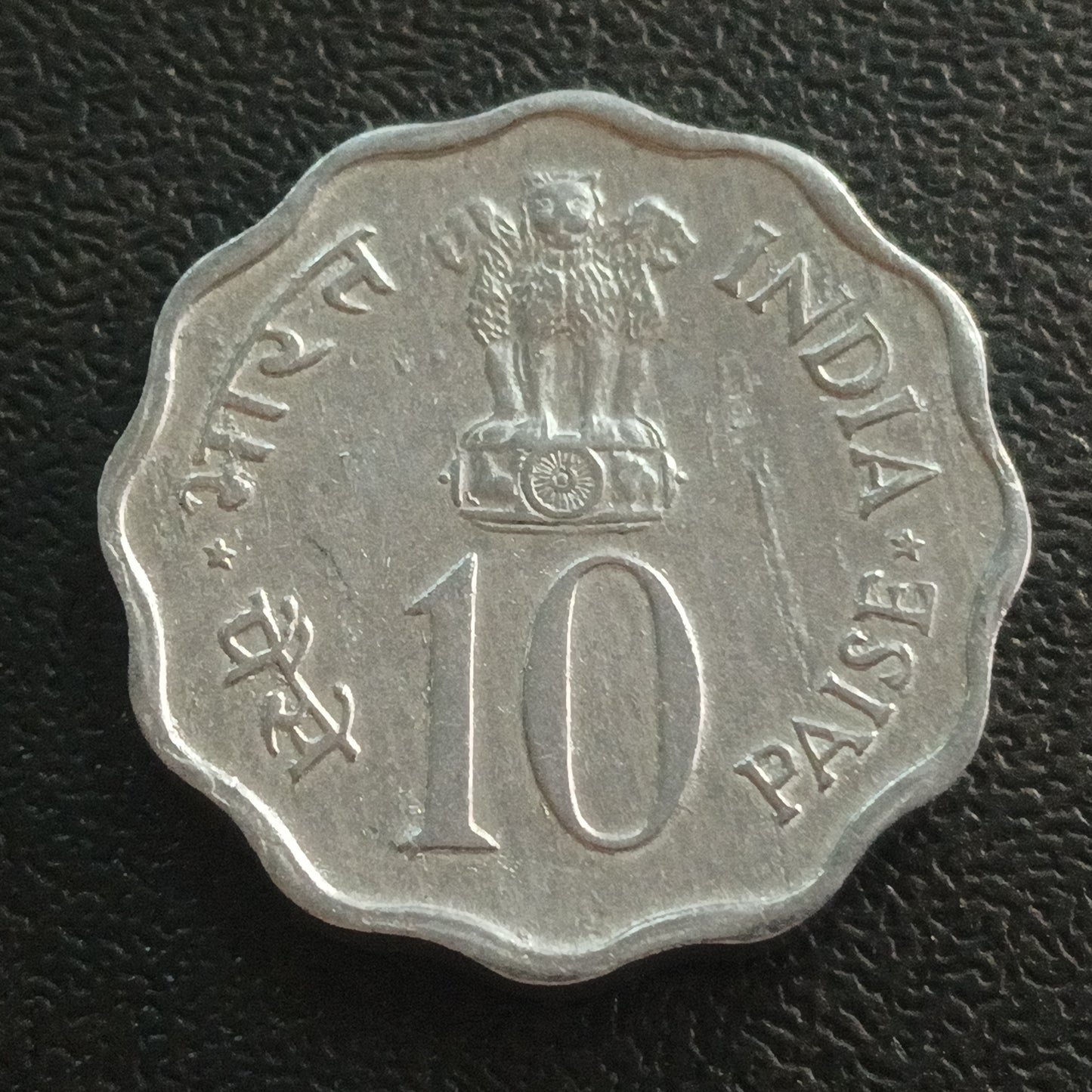 10 paise 1974 Bombay Planned Families XF+ Grade