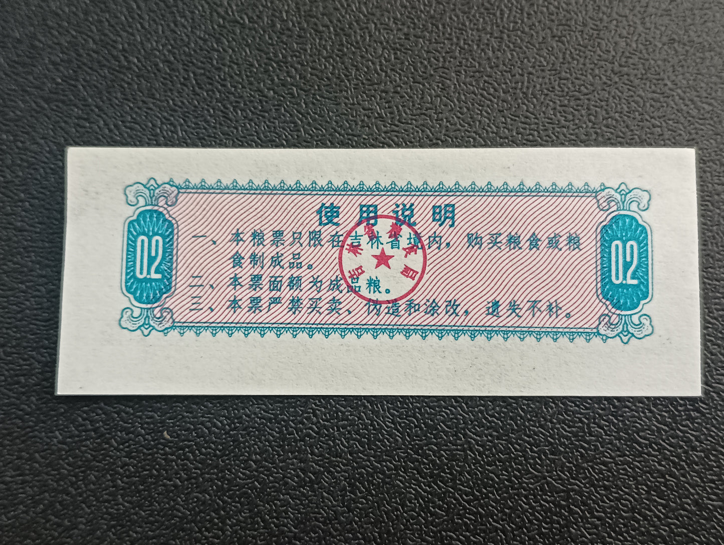 2 Shi Liang 1975 AUNC (Jilian Province Food Stamp) - China