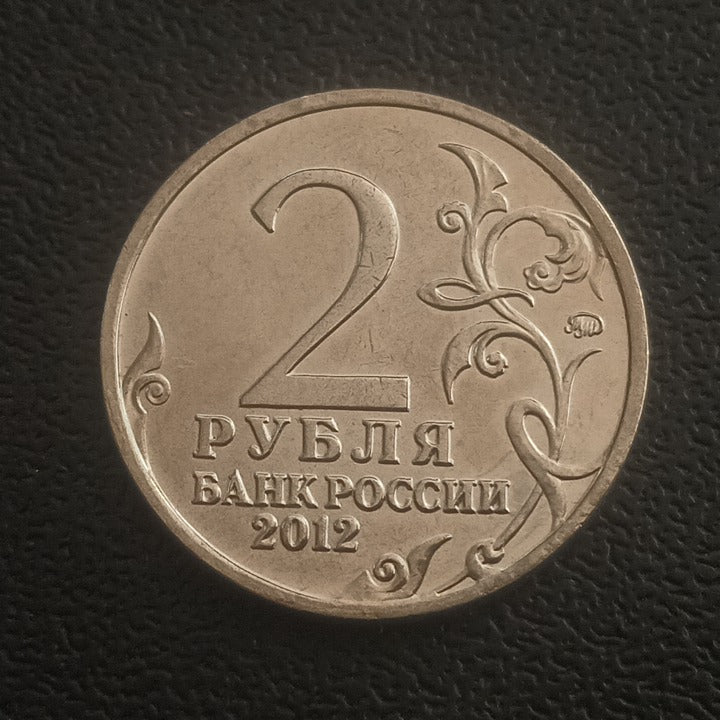 2 Roubles 2012 UNC (Pyotr Bagration) - Russia : Commanders and Heroes of the Patriotic War of 1812