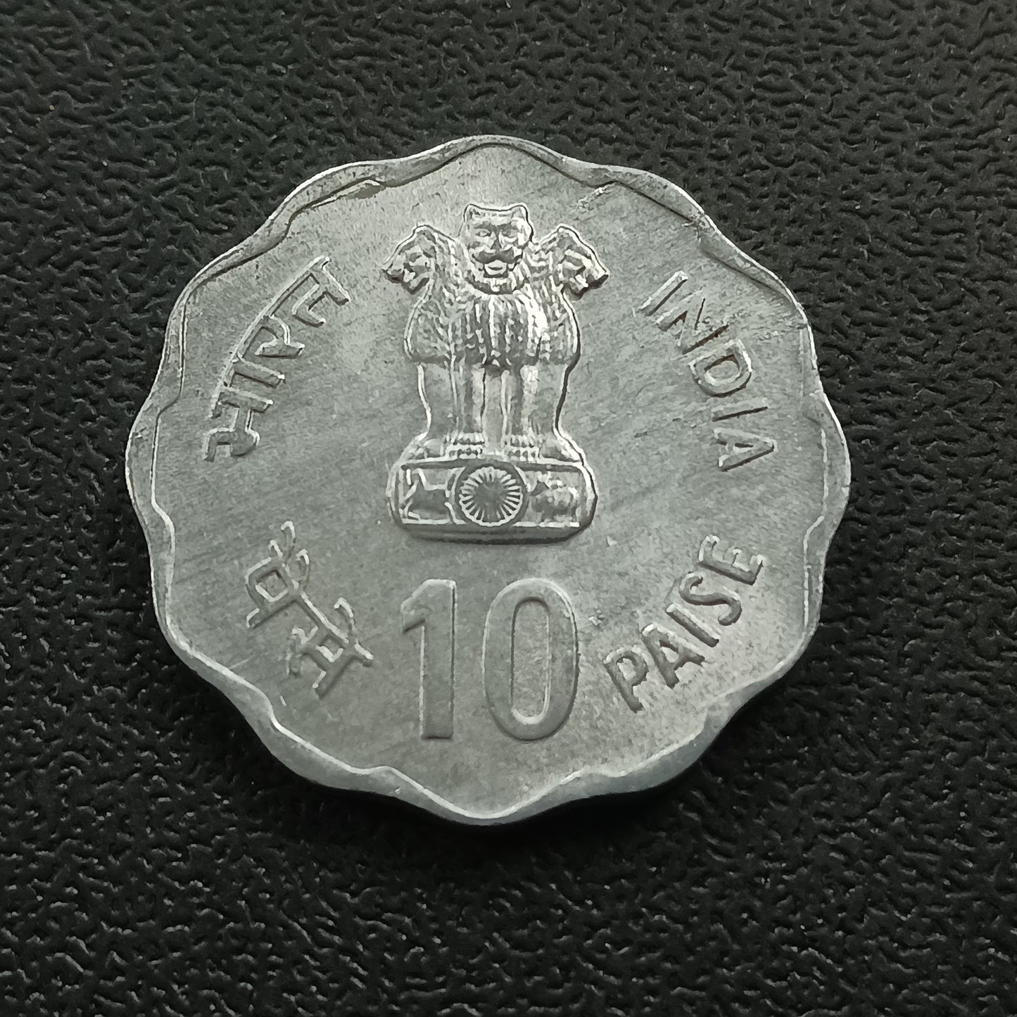 10 Paise 1980 AUNC - Rural Women Advancement
