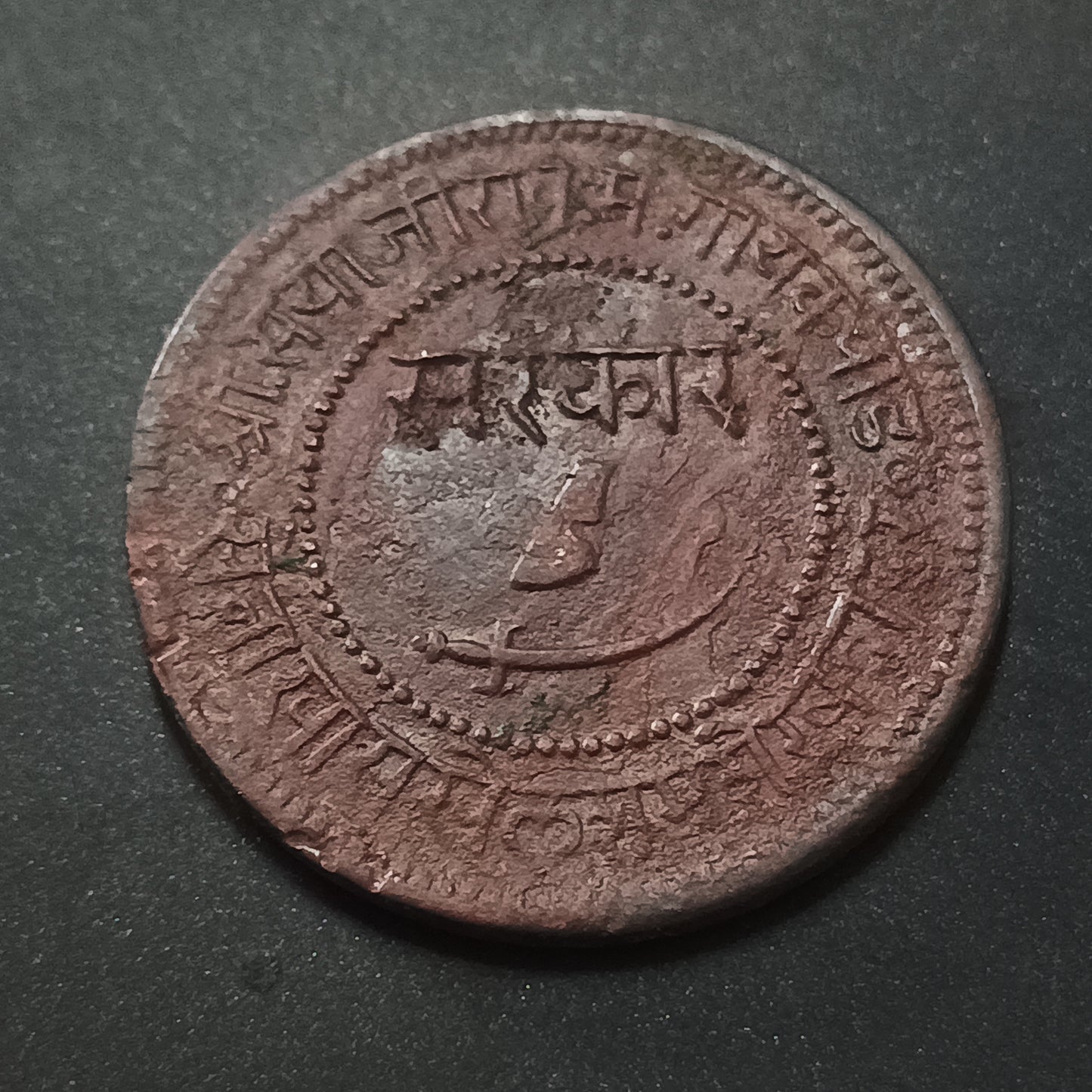 1 Paisa - Sayaji Rao III 1948 VS (1891AD) - Princely State of Baroda (Ref : AUC1447)