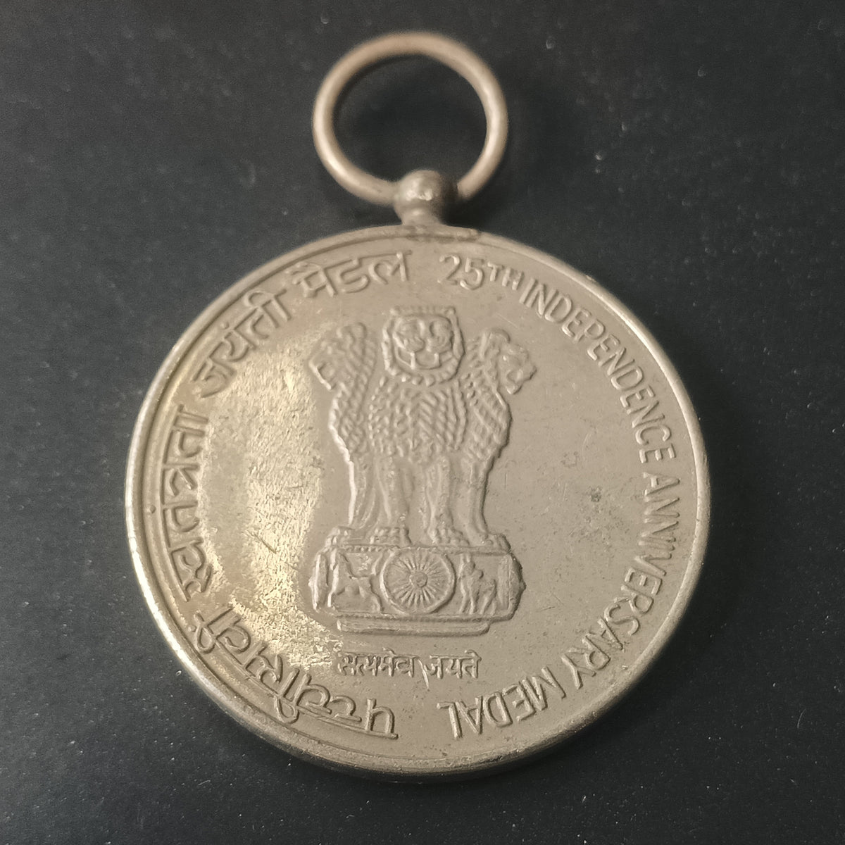Medal - 25th Anniversary of Independence - India - (Ref: AUC2064)