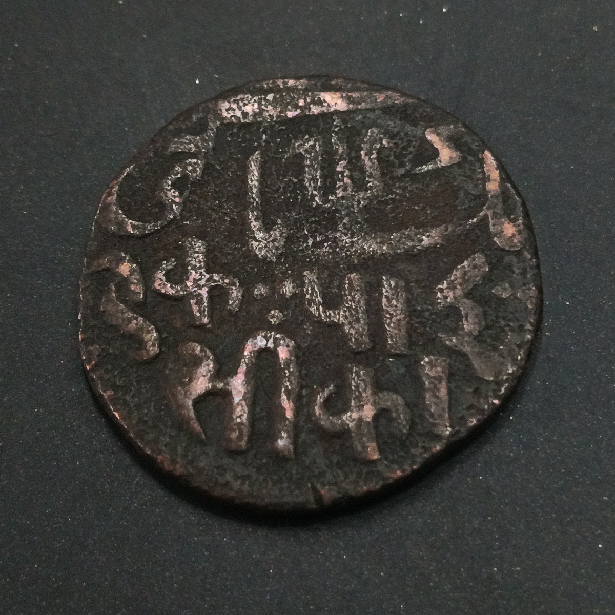 1 Pice - Shah Alam II - 1796AD - bengal Presidency (Ref: AUC2087)