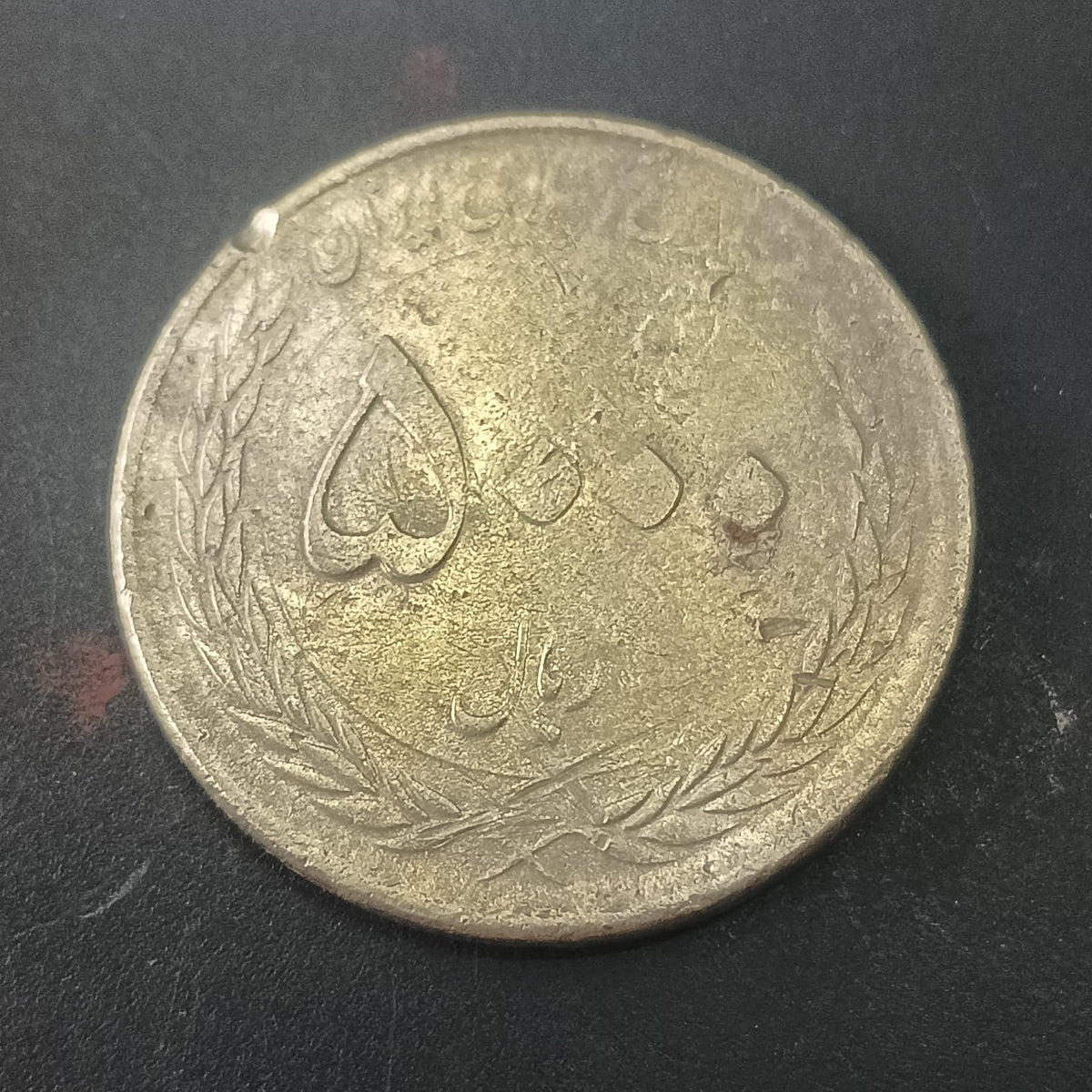 5000 Rials 2015 - Imam Reza (Ali bin Mousa) Birth year - Iran