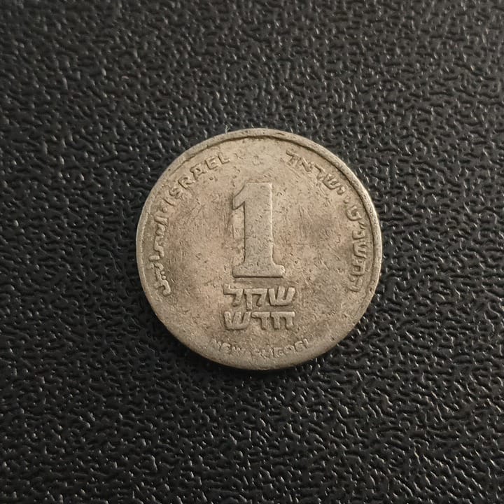 1 New Sheqel - Israel