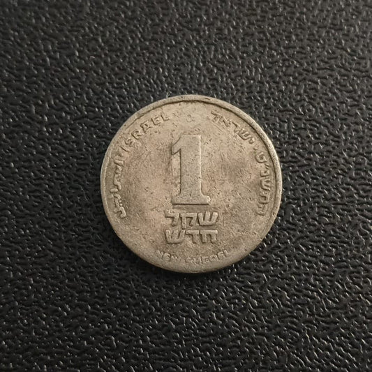 1 New Sheqel - Israel