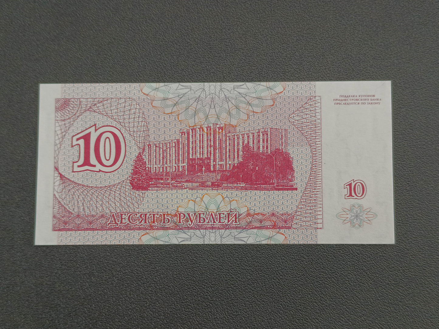 10 Roubles 1994 UNC - Transnistria