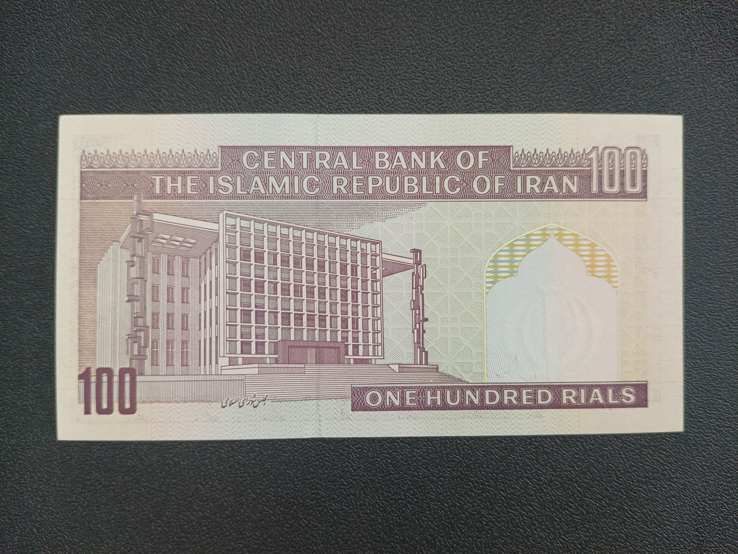 100 Rials (1985 - 2006) UNC - Iran