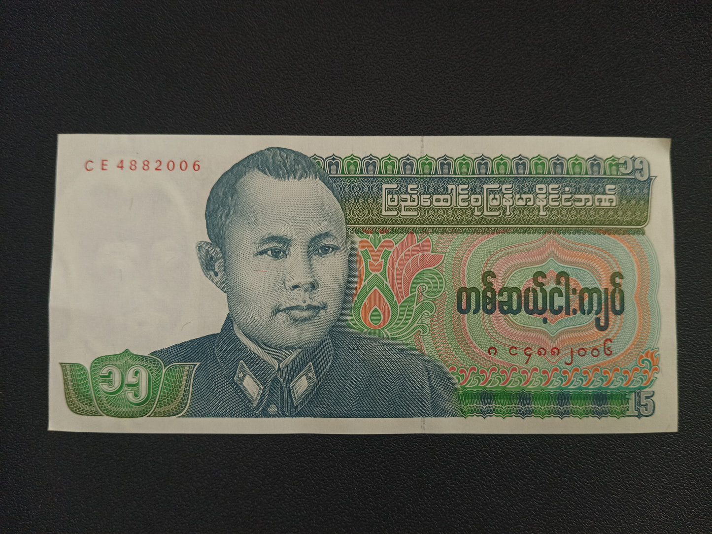 15 Kyats 1986 UNC - Myanmar