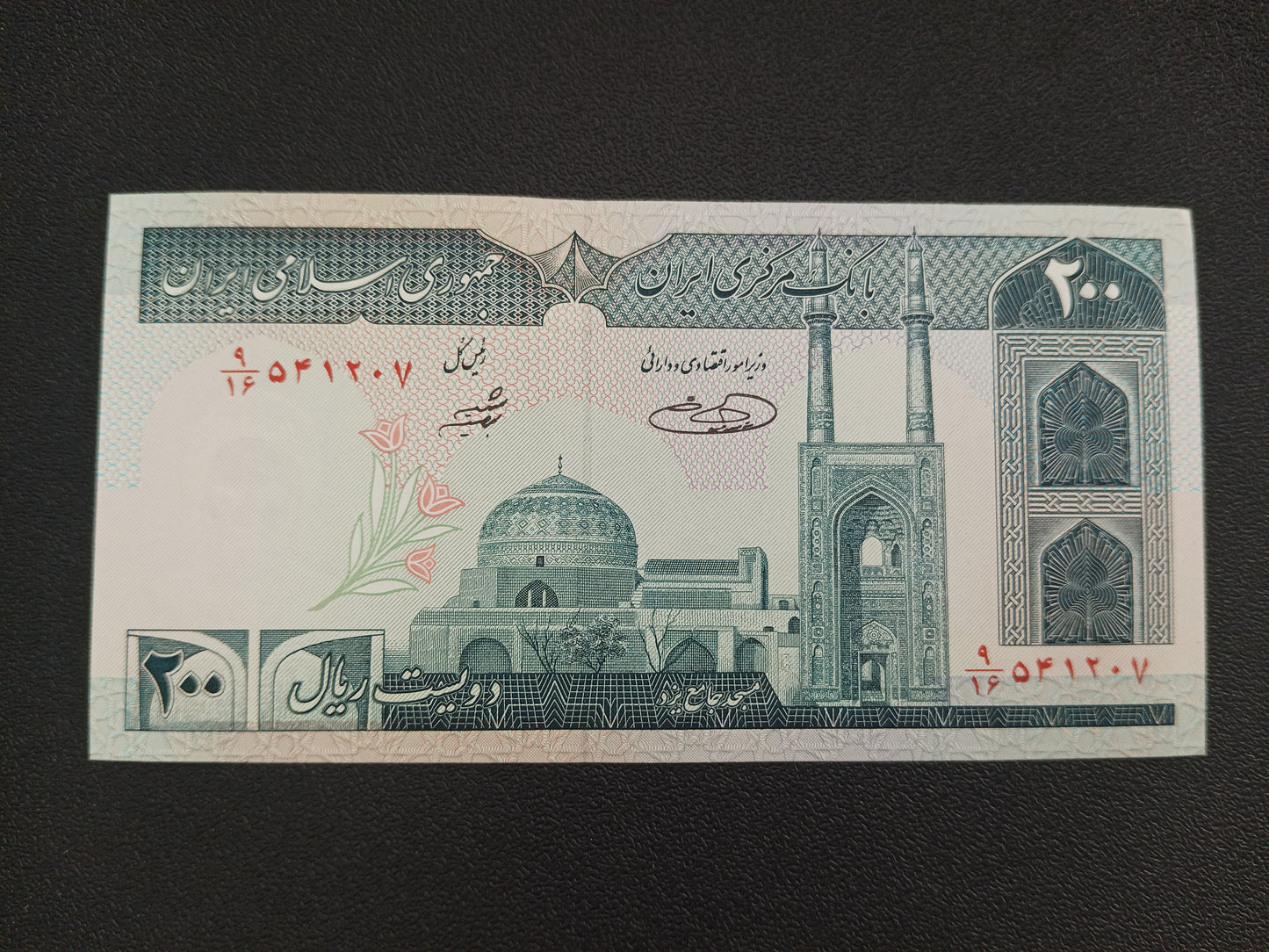 200 Rials (1982-2004) UNC - Iran