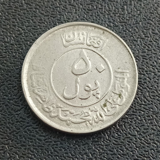 50 Pul 1332 AH(1953 AD) - Afghanistan Scarce