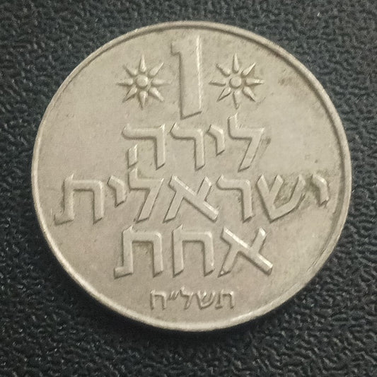 1 Lira - Israel (Old Issue)