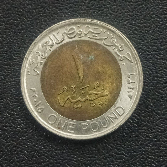 1 Pound 2015 (New Branch of Suez Canal) - Egypt