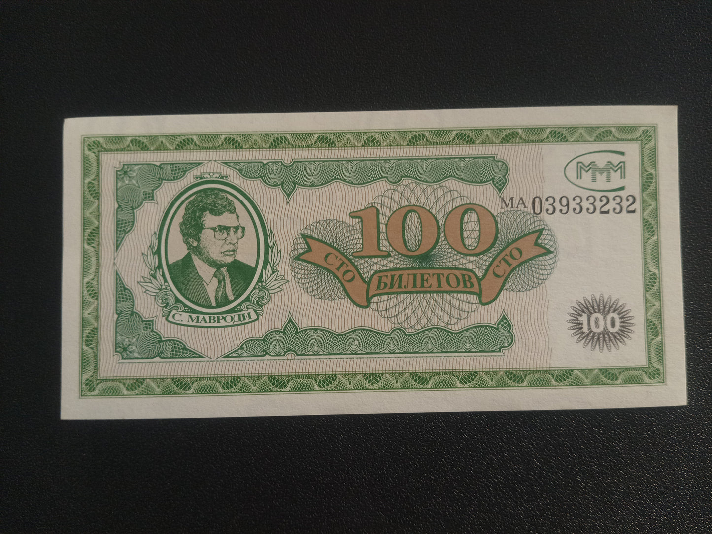 100 Tickets 1994 UNC (BanK MMM; Mavrodi) -Russia Private Issue