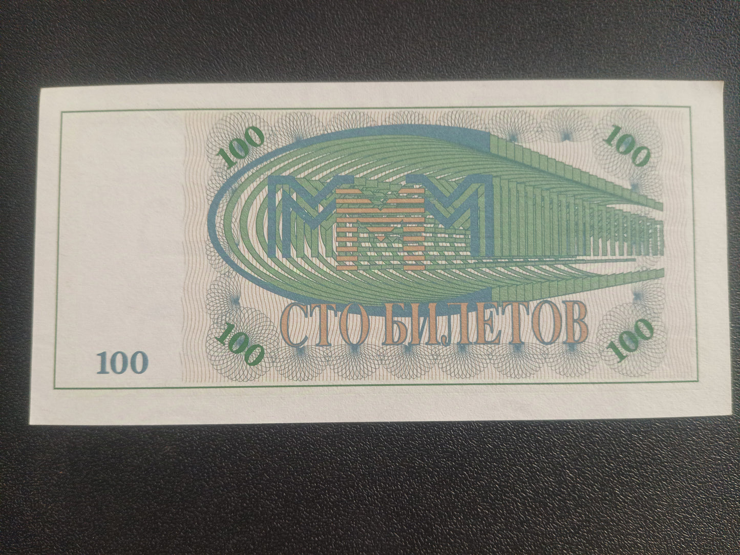 100 Tickets 1994 UNC (BanK MMM; Mavrodi) -Russia Private Issue