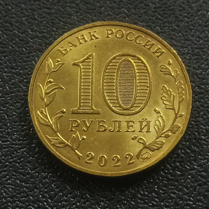 10 Roubles (Cities of Labour Valour) 2022 UNC - Russia