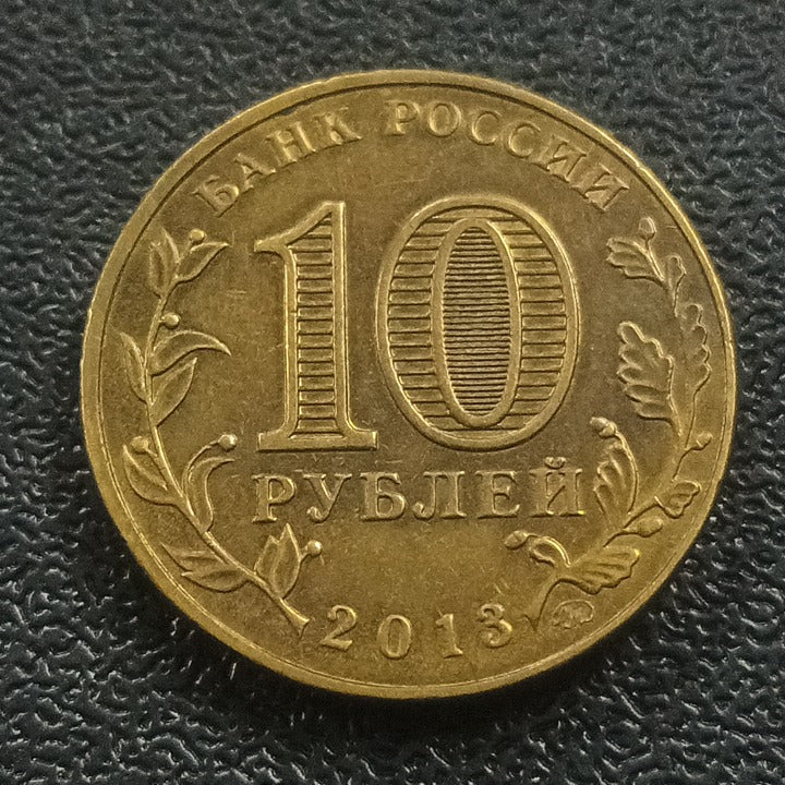 10 Roubles (Stalingard Battle) 2013 - Russia