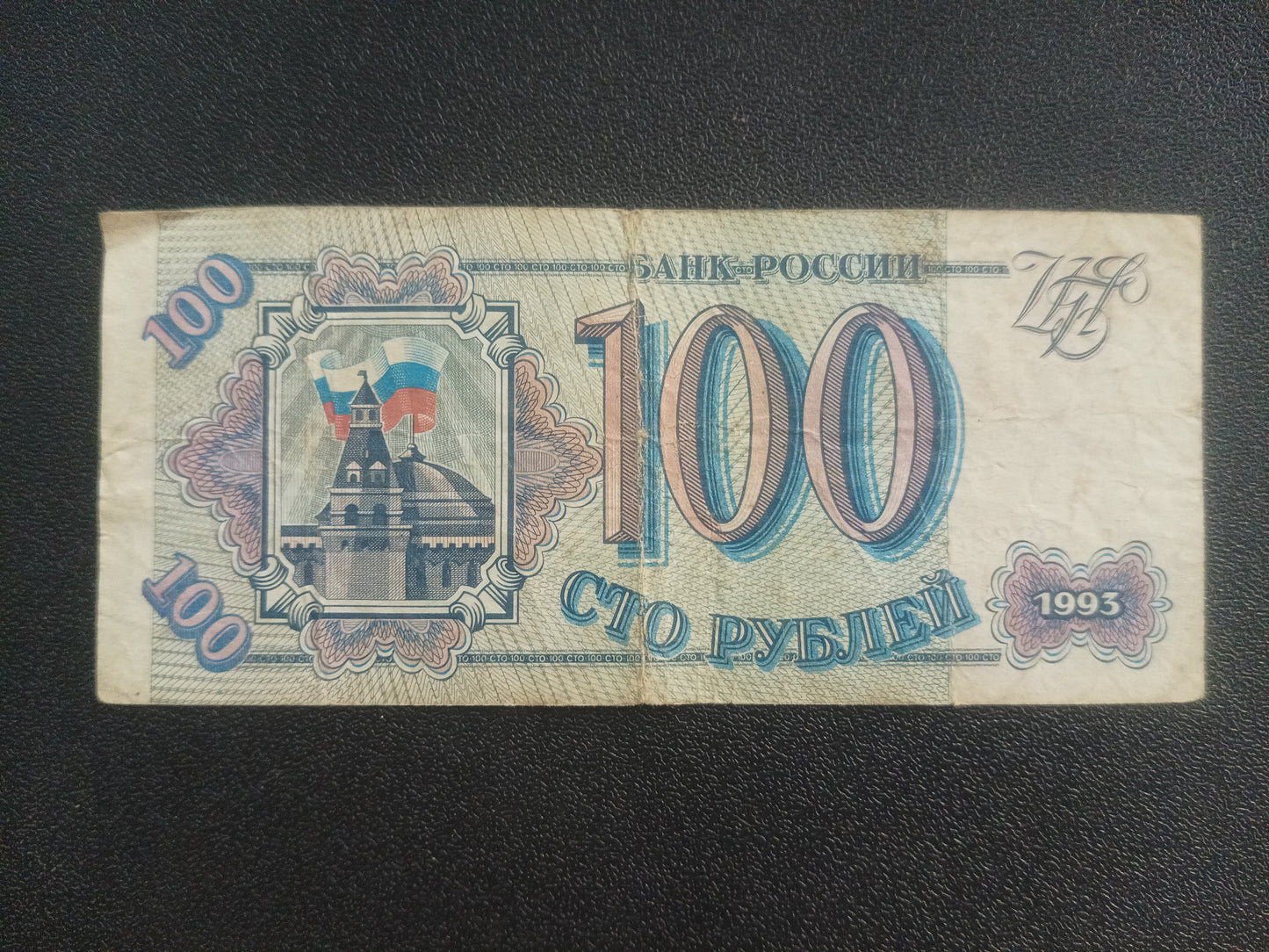 100 Roubles 1993 - Russia (Ref : 251104N)