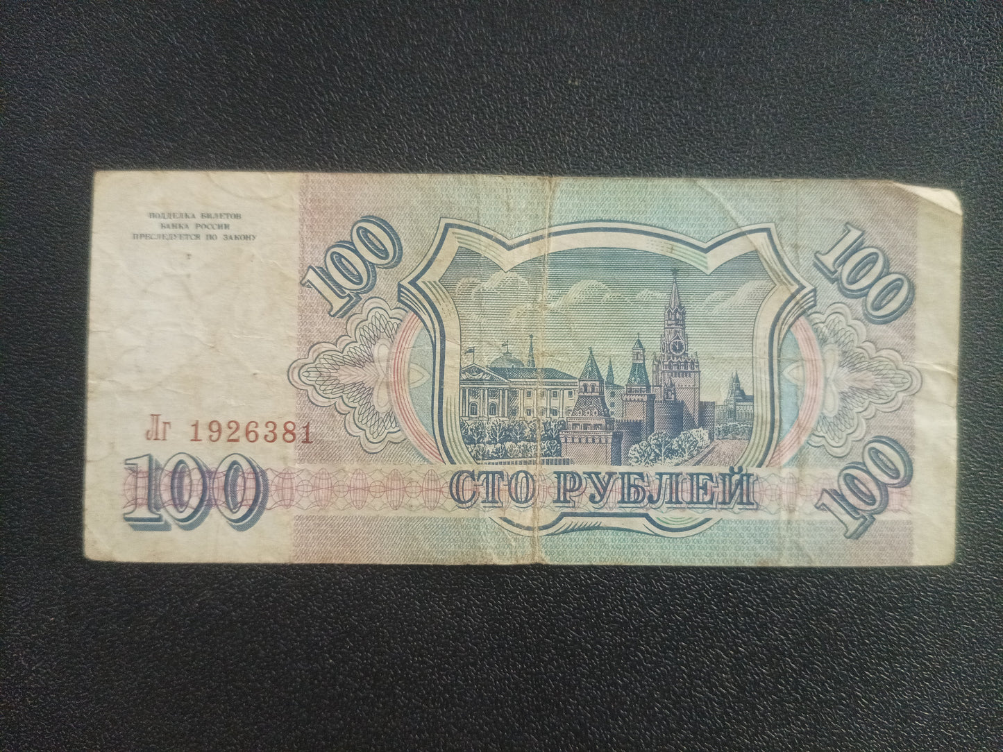 100 Roubles 1993 - Russia (Ref : 251104N)