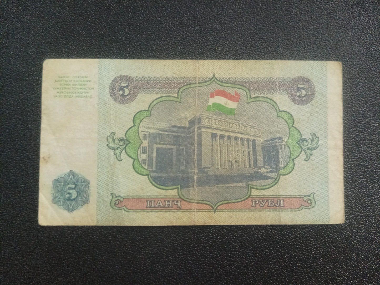 5 Roubles 1994 - Tajikistan (Ref : 251110N)