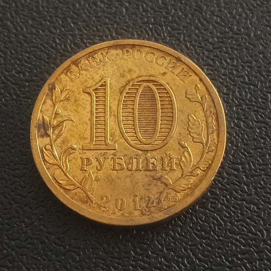 10 Roubles 2012 (1150 th Anniversary of Russian Statehood) - Russia