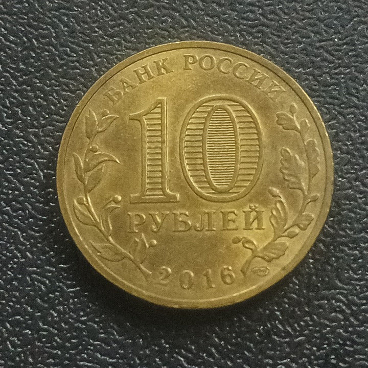 10 Roubles 2016 (Petrozavosdsk) - Russia : Towns of Martial Glory Series